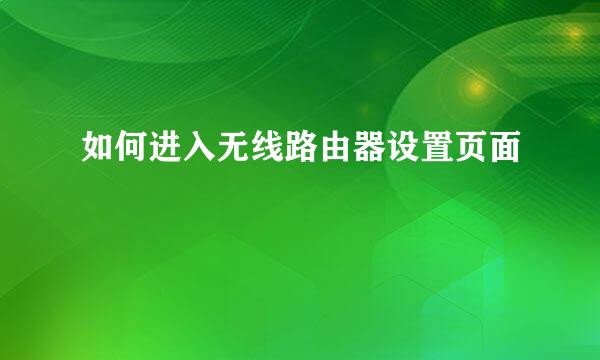 如何进入无线路由器设置页面