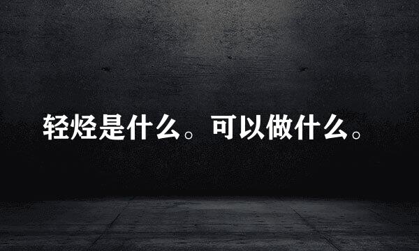 轻烃是什么。可以做什么。