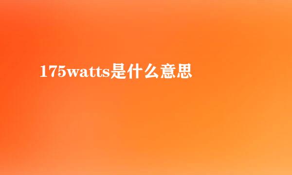 175watts是什么意思