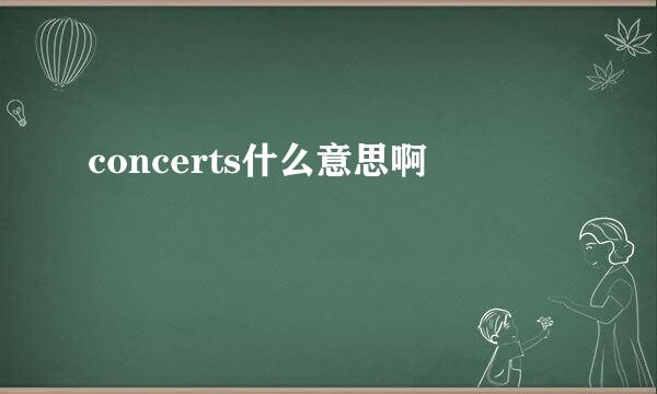 concerts什么意思啊