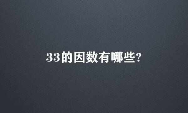 33的因数有哪些?