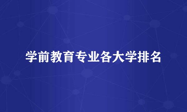 学前教育专业各大学排名