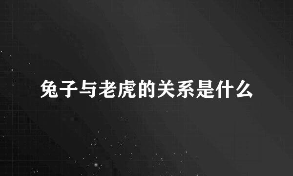 兔子与老虎的关系是什么