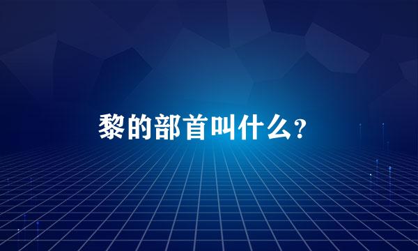 黎的部首叫什么？