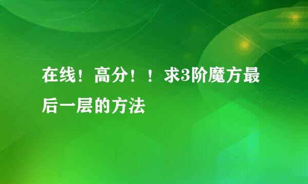 在线！高分！！求3阶魔方最后一层的方法