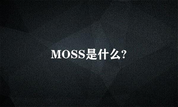 MOSS是什么?