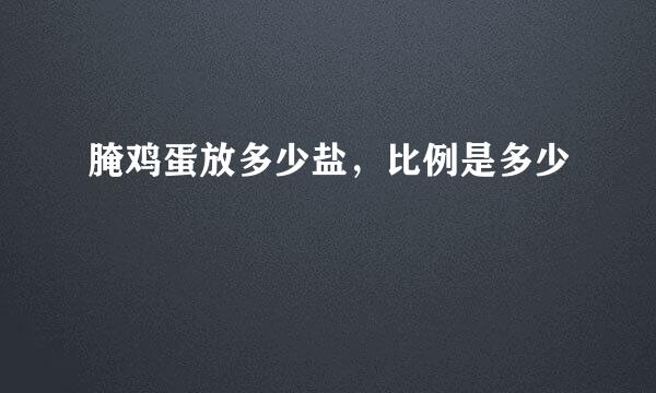 腌鸡蛋放多少盐，比例是多少