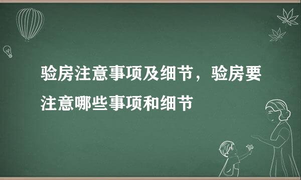 验房注意事项及细节，验房要注意哪些事项和细节