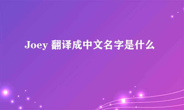 Joey 翻译成中文名字是什么