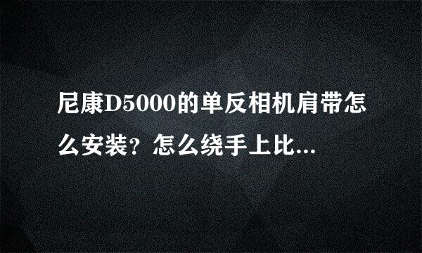 尼康D5000的单反相机肩带怎么安装？怎么绕手上比较安全？