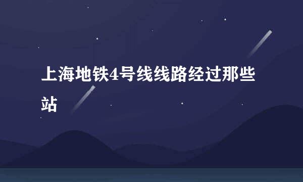 上海地铁4号线线路经过那些站