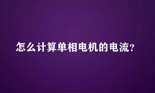 怎么计算单相电机的电流？