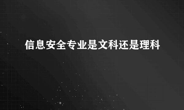 信息安全专业是文科还是理科