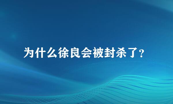 为什么徐良会被封杀了？