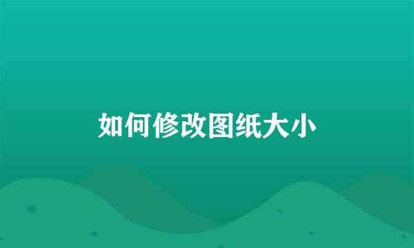 如何修改图纸大小