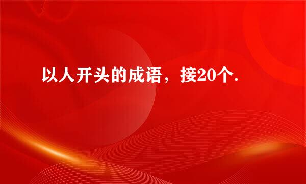 以人开头的成语，接20个．