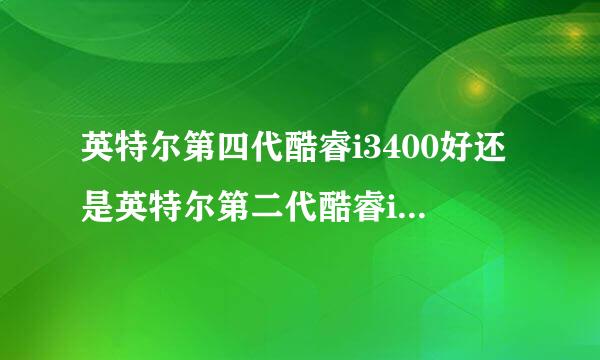 英特尔第四代酷睿i3400好还是英特尔第二代酷睿i52520M好？