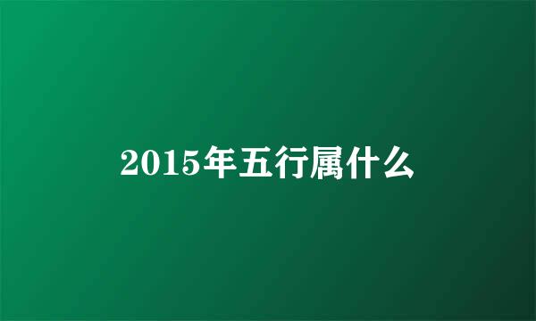 2015年五行属什么