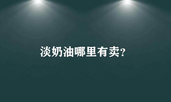 淡奶油哪里有卖？