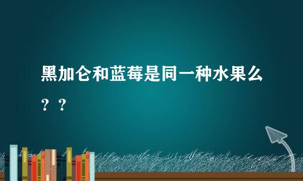 黑加仑和蓝莓是同一种水果么？？