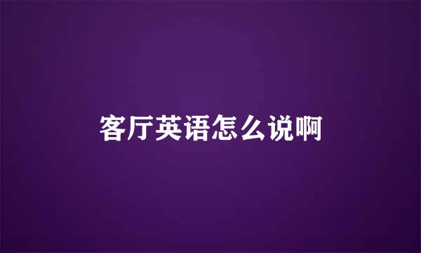 客厅英语怎么说啊