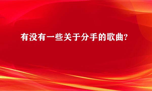 有没有一些关于分手的歌曲?