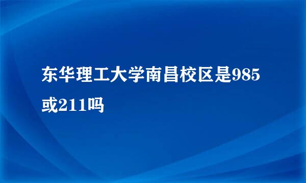 东华理工大学南昌校区是985或211吗