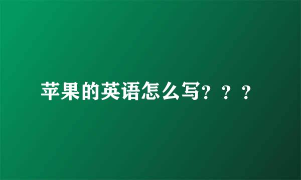 苹果的英语怎么写？？？