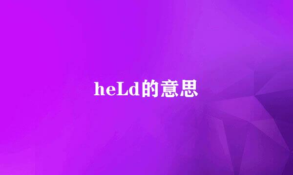 heLd的意思