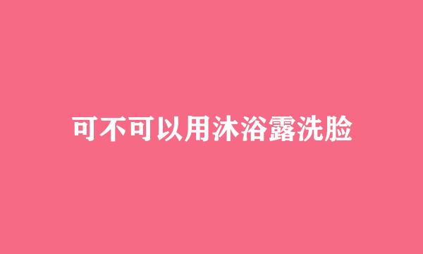 可不可以用沐浴露洗脸