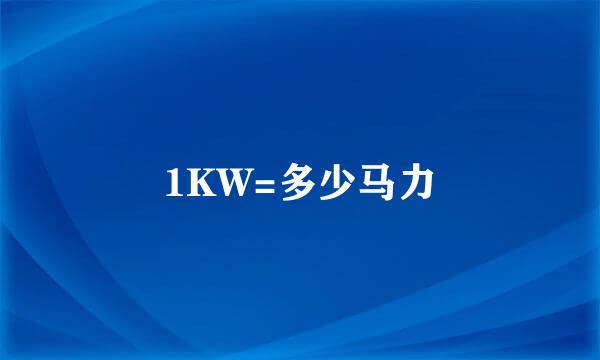 1KW=多少马力