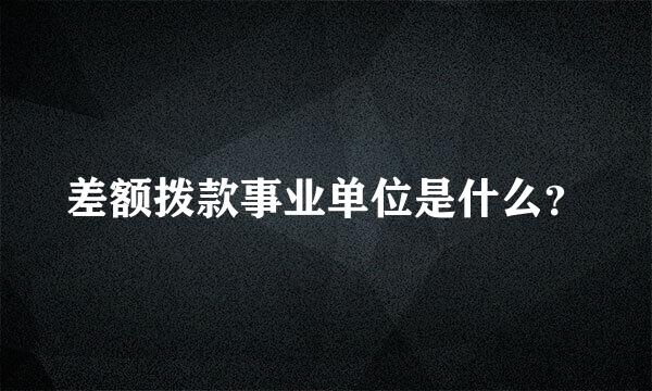 差额拨款事业单位是什么？