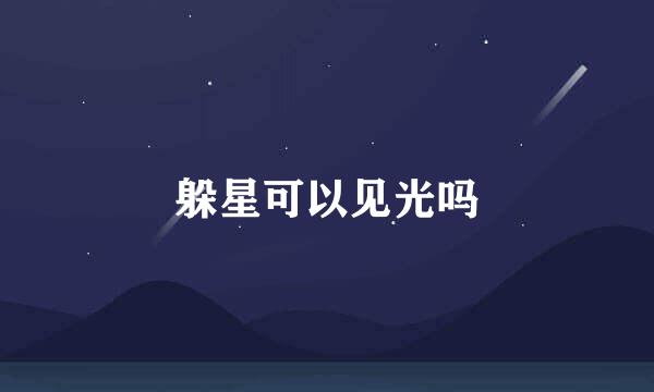 躲星可以见光吗