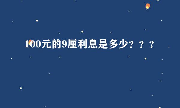 100元的9厘利息是多少？？？