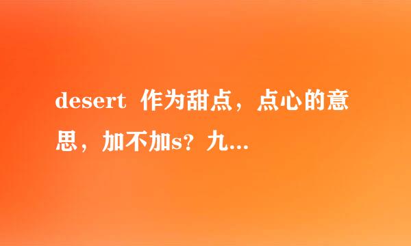 desert  作为甜点，点心的意思，加不加s？九年级英语课本full  moon  full f