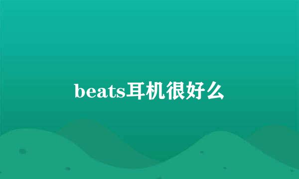 beats耳机很好么