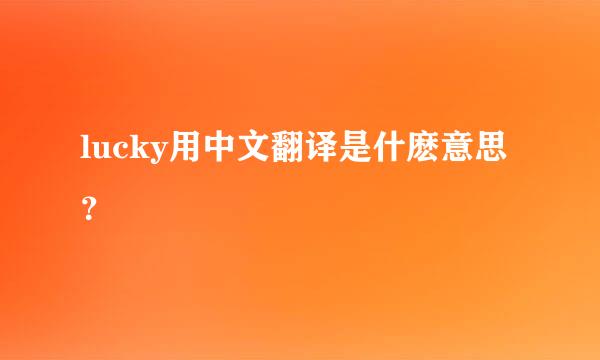 lucky用中文翻译是什麽意思？