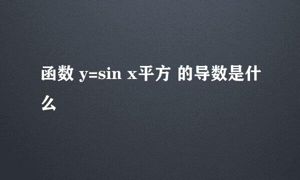 函数 y=sin x平方 的导数是什么