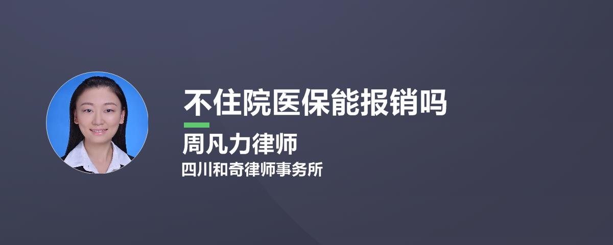 不住院医保能报销吗