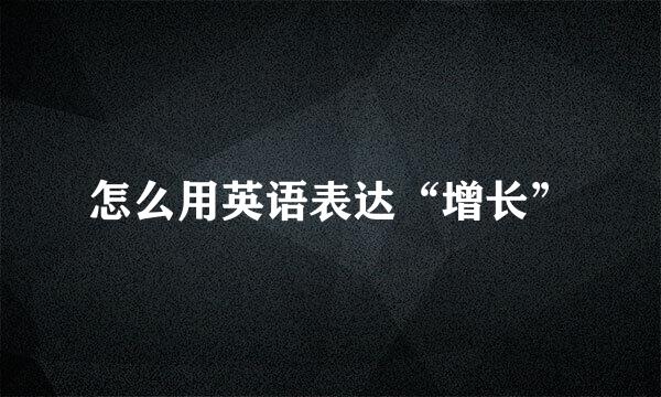 怎么用英语表达“增长”