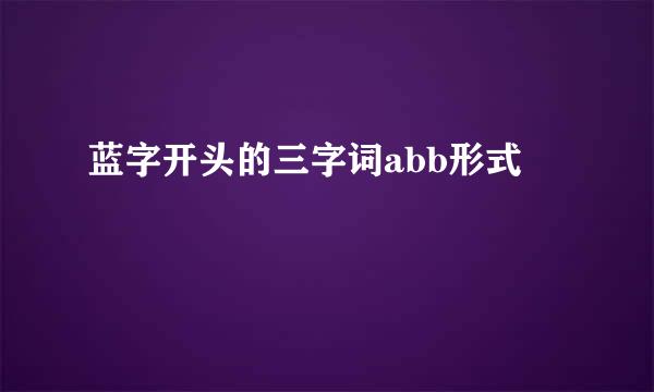 蓝字开头的三字词abb形式