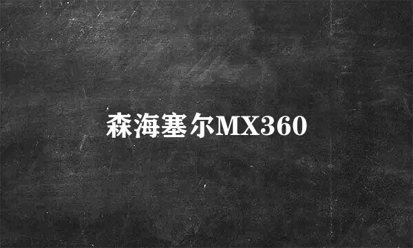 森海塞尔MX360