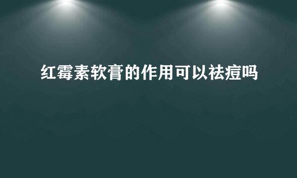 红霉素软膏的作用可以祛痘吗