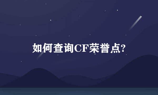 如何查询CF荣誉点?