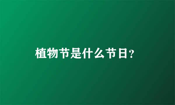 植物节是什么节日？