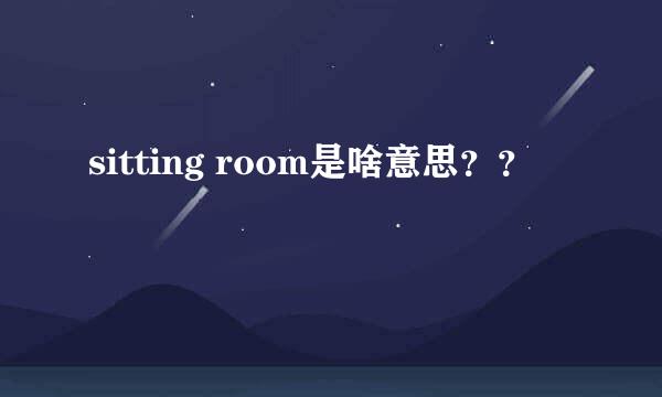 sitting room是啥意思？？