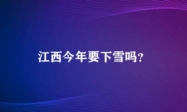 江西今年要下雪吗？