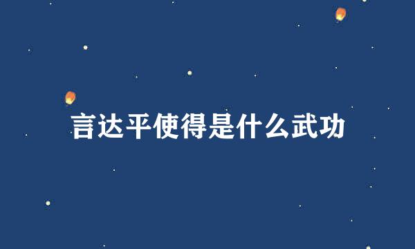 言达平使得是什么武功