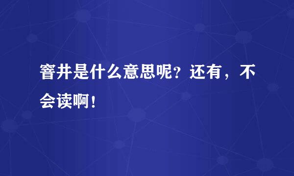 窨井是什么意思呢？还有，不会读啊！