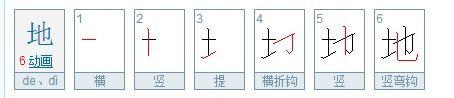 地的笔顺笔画顺序